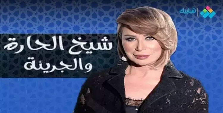  ضيف حلقة اليوم السبت من برنامج شيخ الحارة والجريئة 