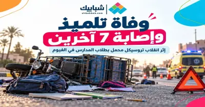 وفاة طالب وإصابة 7 آخرين بسبب انقلاب تروسيكل بالفيوم