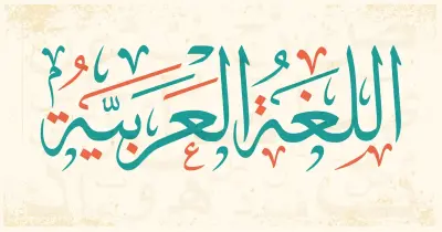 حل الأداء الصفي وواجب وتقييم الأسبوع السابع عربي للصف الأول الثانوي ترم أول 2026