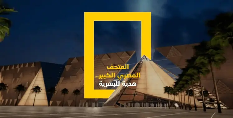  كلمة عن المتحف المصري الكبير للإذاعة المدرسية 