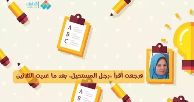 دعاء رمزي تكتب: ورجعت أقرأ «رجل المستحيل» بعد ما عديت الثلاثين