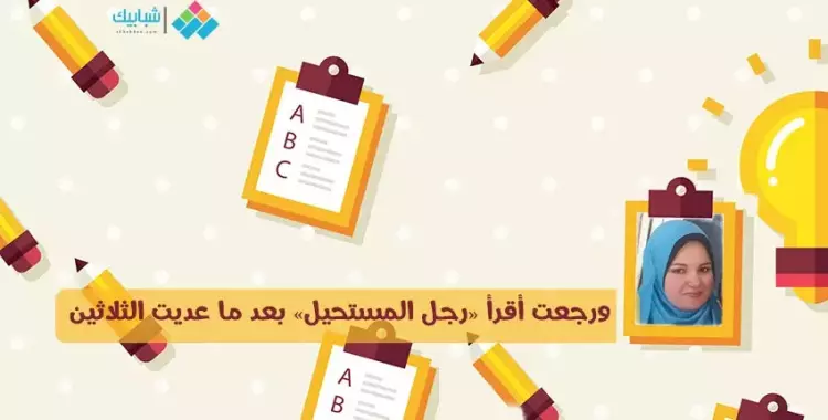  دعاء رمزي تكتب: ورجعت أقرأ «رجل المستحيل» بعد ما عديت الثلاثين 