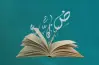 اختبار على الوحدة الأولى عربي للصف الثاني الإعدادي ترم أول 2027