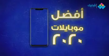 أفضل موبايلات 2020 الفئة العالية والمتوسطة الاقتصادية ومواصفاتها وأسعارها
