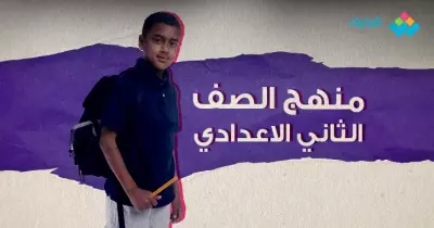 منهج الصف الثاني الإعدادي الترم الأول 2020 ورابط التحميل