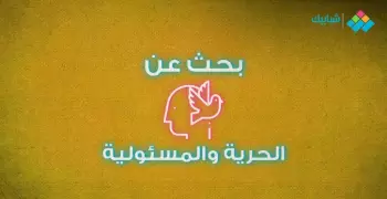بحث عن الحرية والمسئولية