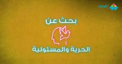 بحث عن الحرية والمسئولية