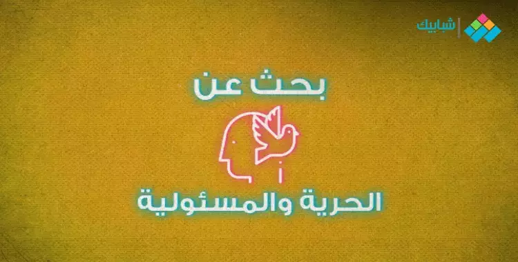  بحث عن الحرية والمسئولية 