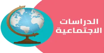 مذكرة الدراسات الاجتماعية للصف السادس الابتدائي الترم الأول 2027.. دليلك للتميز الدراسي