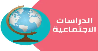 مذكرة الدراسات الاجتماعية للصف السادس الابتدائي الترم الأول 2027.. دليلك للتميز الدراسي