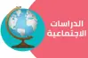 مذكرة الدراسات الاجتماعية للصف السادس الابتدائي الترم الأول 2027.. دليلك للتميز الدراسي
