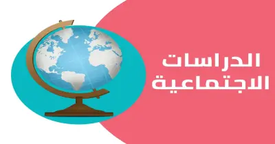 حل الأداء الصفي وواجب وتقييم الأسبوع الثاني دراسات للصف الثاني الإعدادي