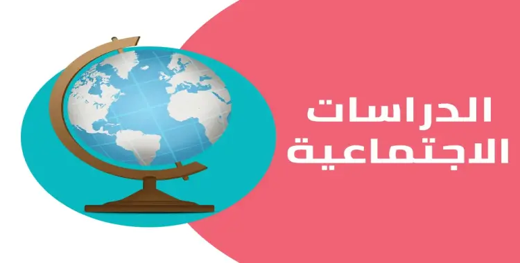  حل الأداء الصفي وواجب وتقييم الأسبوع الثاني دراسات للصف الثاني الإعدادي 