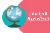 حل الأداء الصفي وواجب وتقييم الأسبوع الثاني دراسات للصف الثاني الإعدادي