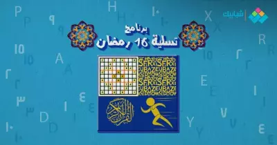 سلّي صيامك.. برنامج 16 رمضان