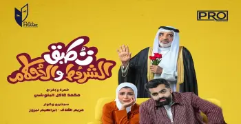 مواعيد إعادة مسلسل تطبق الشروط والأحكام.. دليلك لمتابعة ما فاتك