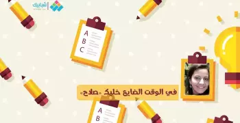 مريم فاروق تكتب: في الوقت الضايع خليك «صلاح»