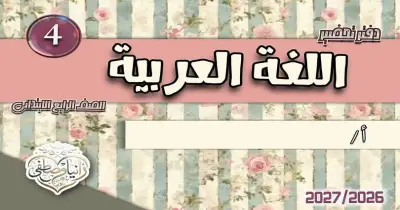 تحضير دروس عربي الصف الرابع الابتدائي ترم أول 2027
