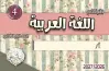 تحضير دروس عربي الصف الرابع الابتدائي ترم أول 2027
