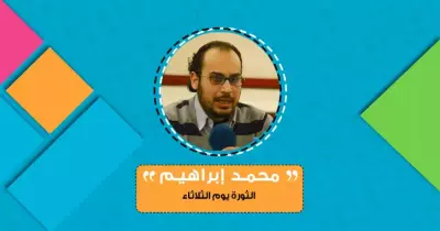 محمد إبراهيم يكتب: الثورة يوم الثلاثاء