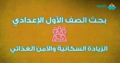 بحث عن الزيادة السكانية والأمن الغذائي لأولى إعدادي.. خطوات عمل البحث
