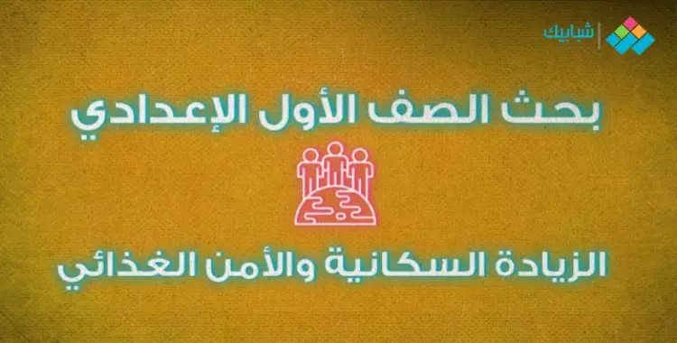  بحث عن الزيادة السكانية والأمن الغذائي لأولى إعدادي.. خطوات عمل البحث 