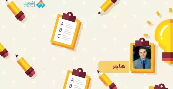 أحمد مجدي يكتب: هَاجِر!