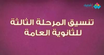 بوابة الحكومة المصرية.. رابط تسجيل رغبات طلاب المرحلة الثالثة 2019