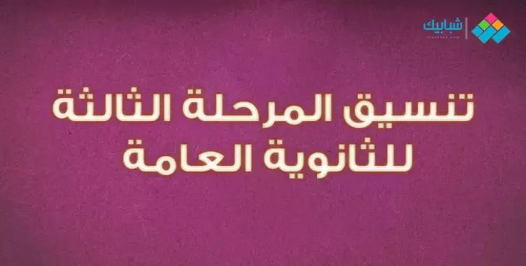  83 ألف طالب يسجلون في تنسيق المرحلة الثالثة 2019 