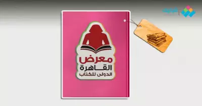 النصائح الذهبية لزيارة ناجحة لمعرض الكتاب والخروج بأفضل الكتب