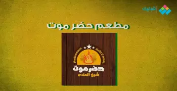 رقم مطعم حضر موت الخط الساخن