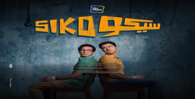  إيرادات فيلم سيكو سيكو.. يحتل الصدارة 