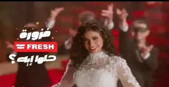 إجابة مسابقة فريش الخامسة في رمضان 2026.. بتكة واحدة الجو يلحلوّ صيفا وشتاء