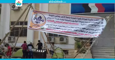 جوالة الأزهر تستقبل الطلاب الجدد أمام مبني تجارة  (صور)