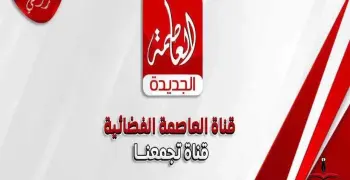سبب إحالة قناة العاصمة الجديدة إلى النيابة العامة