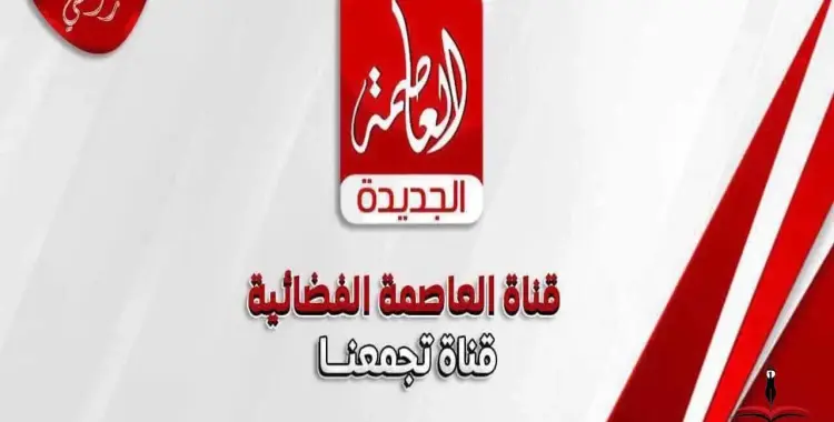  سبب إحالة قناة العاصمة الجديدة إلى النيابة العامة 