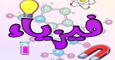 مراجعة ليلة الامتحان فيزياء الصف الثالث الثانوي الأزهري 2026.. كبسولة التفوق