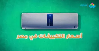 أسعار التكييفات فريش في مصر 2021