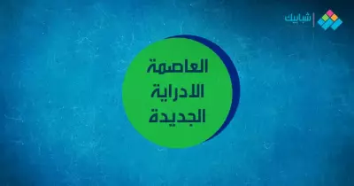 أين تقع العاصمة الإدارية الجديدة؟ الموقع والأحياء السكنية والطرق المؤدية إلى هناك