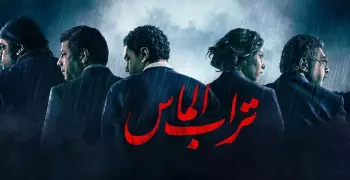 فيلم تراب الماس.. هذا ما شاهدناه في العرض الأول