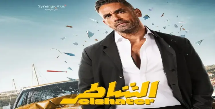  كلمات أغنية الشقاوة من فيلم الشاطر.. (فيديو) 
