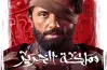 مواعيد مسلسل مملكة الحرير على ON والإعادة