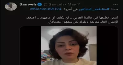 ما القصة وراء هاشتاج مقاطعة المشاهير؟
