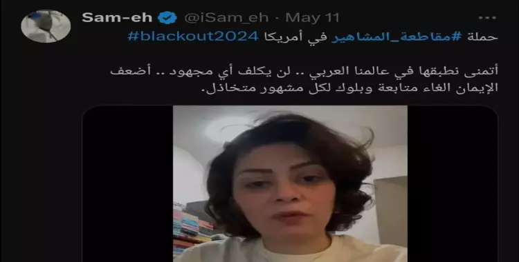  ما القصة وراء هاشتاج مقاطعة المشاهير؟ 