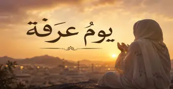 جدول يوم عرفة لغير الحاج.. كيف تغتنم أعظم أيام السنة بالطاعات والذكر؟