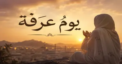 جدول يوم عرفة لغير الحاج.. كيف تغتنم أعظم أيام السنة بالطاعات والذكر؟