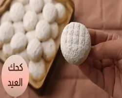 أسعار كحك العيد من حلواني العبد لعام 2026.. تفاصيل العلب المشكلة والبسكويت