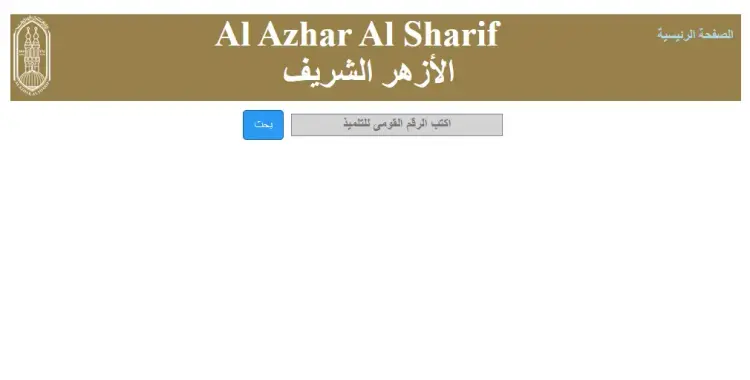  نتيجة قبول الصف الأول الابتدائي الأزهري بالرقم القومي.. بالرابط والخطوات والأوراق المطلوبة 