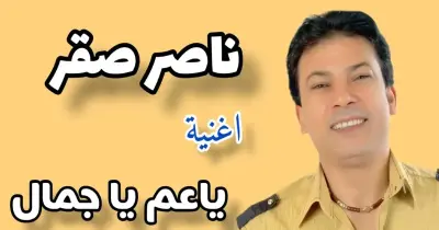 من هو المطرب ناصر صقر الذي توفي اليوم؟