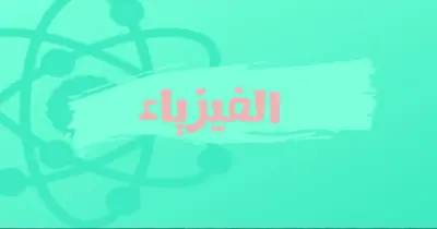 نماذج امتحانات كتاب الامتحان فيزياء الصف الثاني الثانوي شهر أبريل 2026 بالإجابات